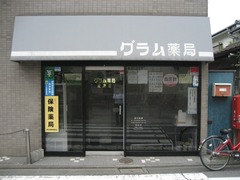 グラム薬局　松庵店