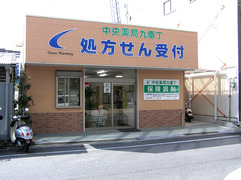 中央薬局九番丁