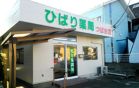 ひばり薬局　つばき店