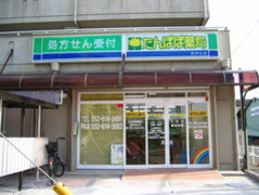 たんぽぽ薬局　たから店