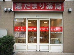 陽だまり薬局　アイランド店