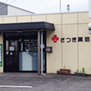 さつき薬局