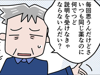 「いつももらっている薬だから説明はいらない」と言う患者さんの画像