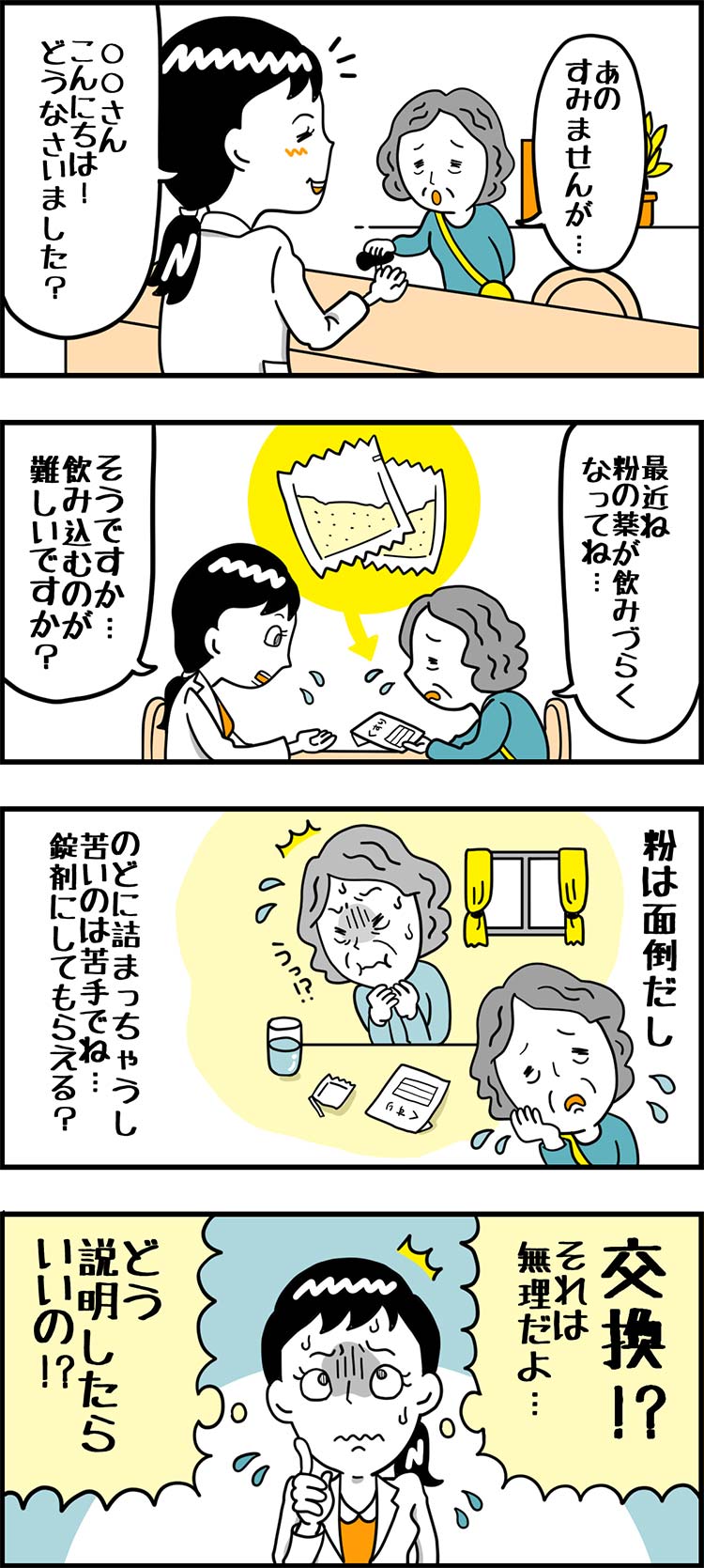 薬を「交換して」と言う患者さんの画像
