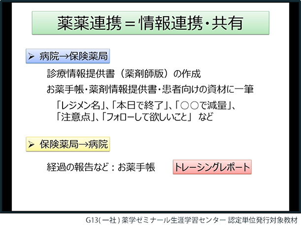 第3部:よりよい患者支援のための薬薬連携について