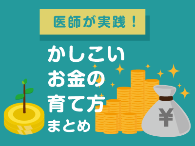 医師が実践！かしこいお金の育て方 まとめの画像