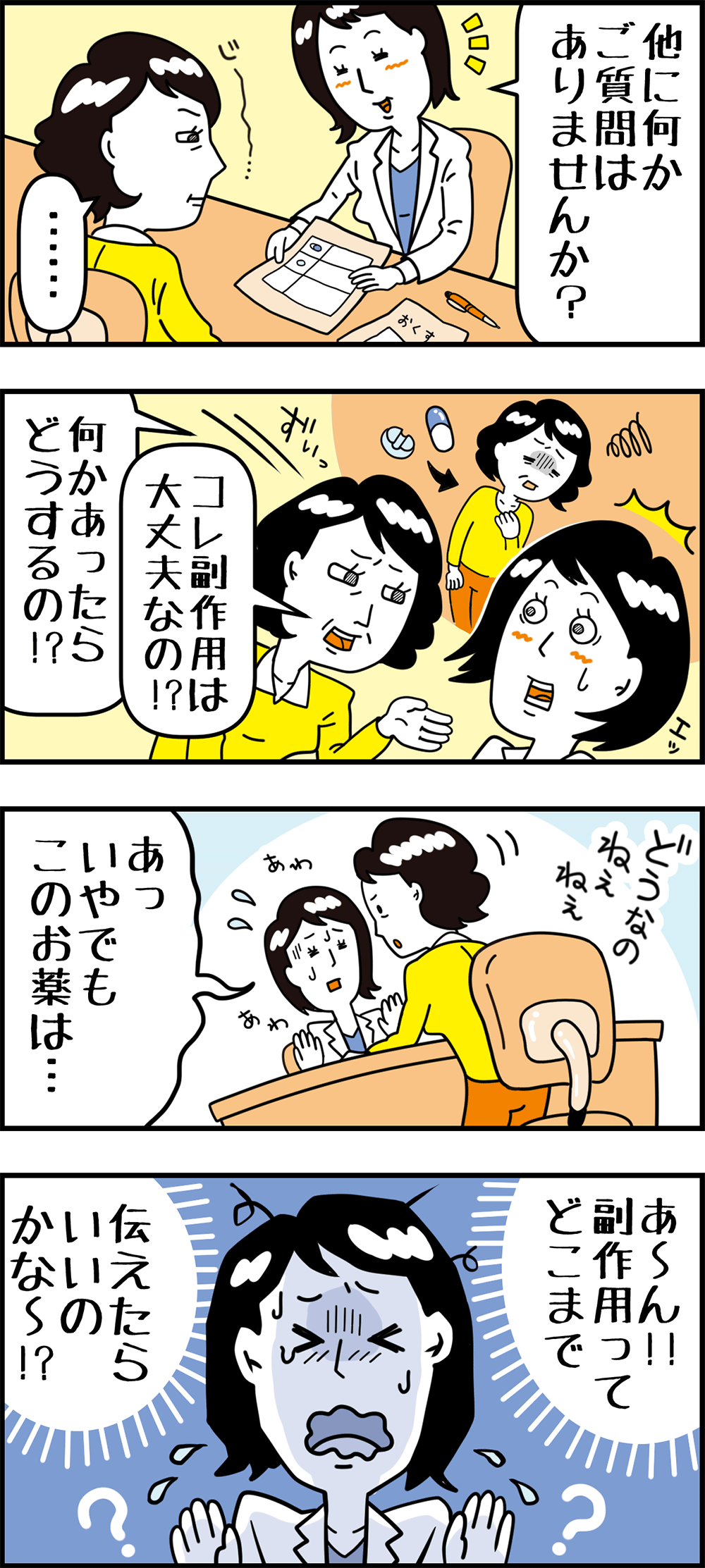 「副作用の説明がない」と不安を訴える患者さんの画像