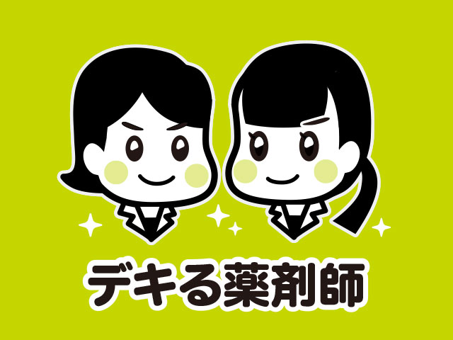 同僚が実感!デキる薬剤師って!?の画像