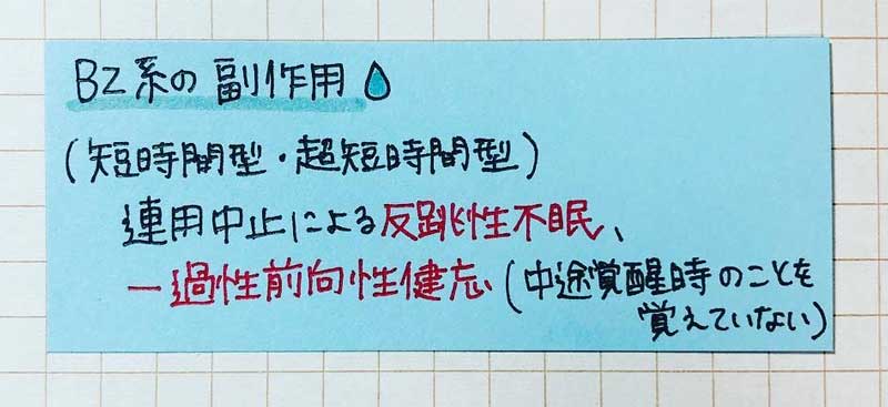 元病院薬剤師が選んだ「臨床でも使える」薬学生の勉強ノート BZ系の副作用は付箋で覚えるの画像