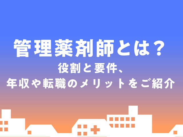 管理薬剤師とは?役割と要件、年収や転職のメリットをご紹介の画像
