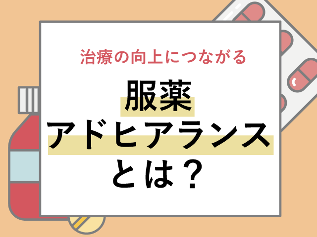 「服薬アドヒアランス」が治療の向上にの画像