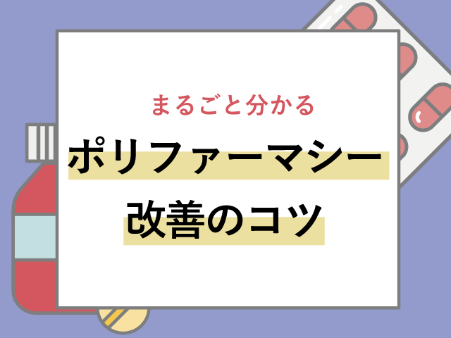 どうしてる?ポリファーマシー対策の画像