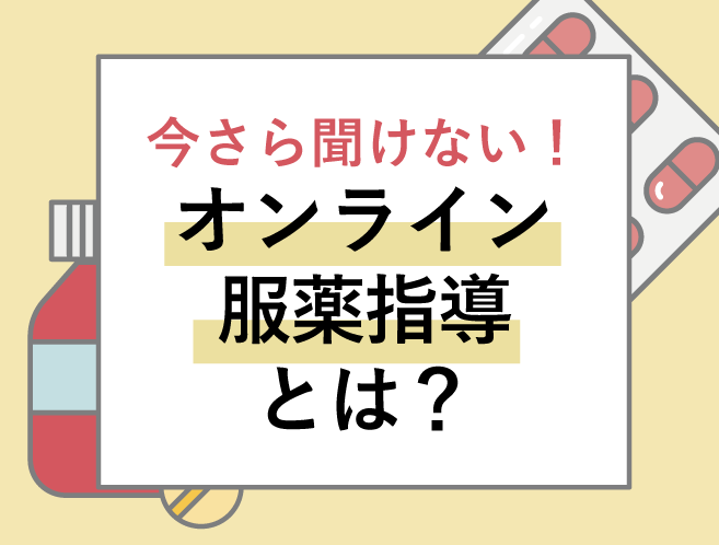 今さら聞けない!オンライン服薬指導とは?の画像