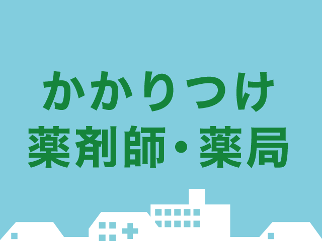 かかりつけ薬剤師・薬局の画像