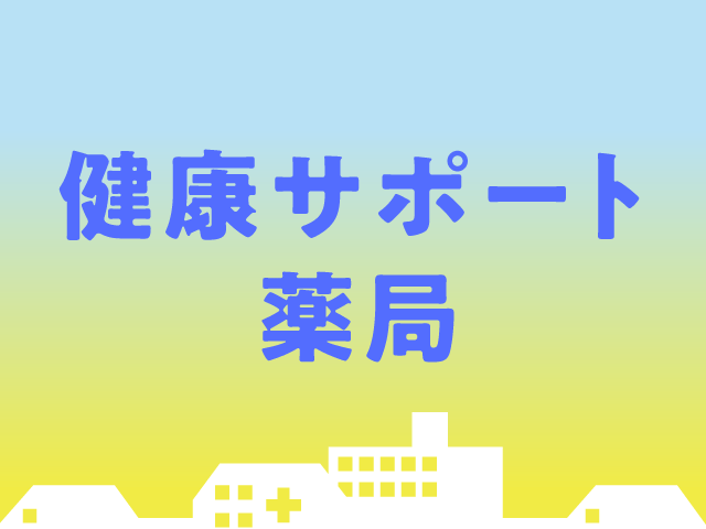 健康サポート薬局とは?背景や役割、なるための条件とは何かを徹底解説!の画像