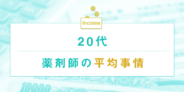 20代薬剤師の年収事情の画像