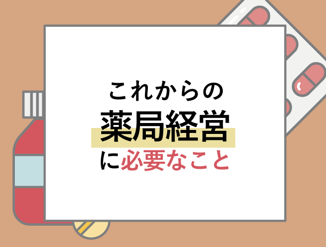 これからの薬局経営には〇〇が必要!?の画像