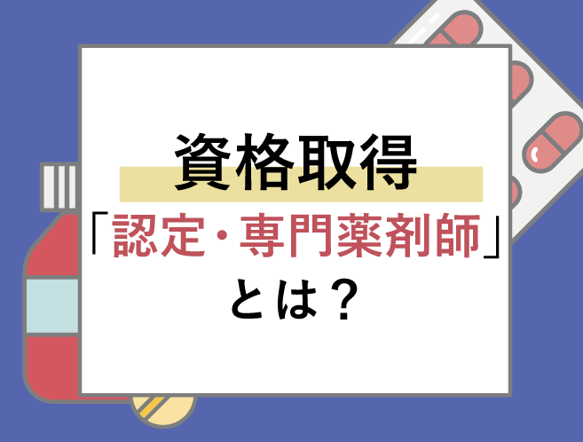 資格取得でステップアップ!「認定・専門薬剤師」とは?の画像