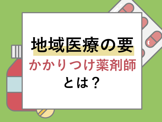 地域医療の要 かかりつけ薬剤師とは?の画像