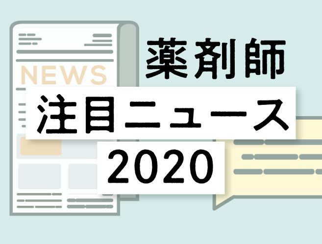 2020年の話題をさらったトピックはこれ!薬剤師 注目ニュース2020の画像