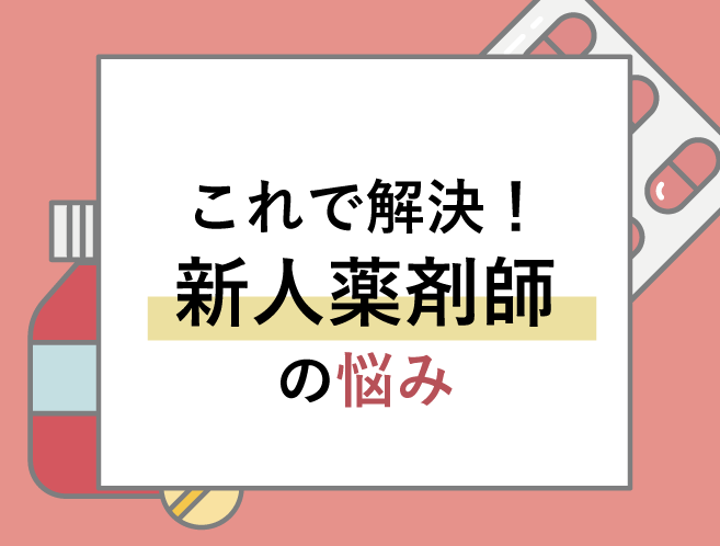 これで解決!新人薬剤師の悩みの画像