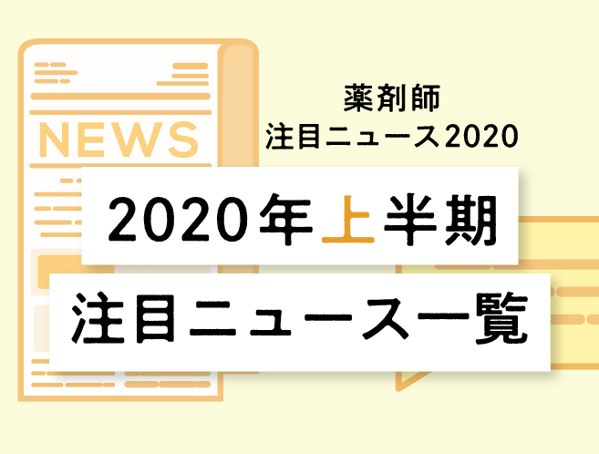 2020年1~6月で話題になったニュースをピックアップ!2020年上半期(1~6月)の注目ニュースの画像