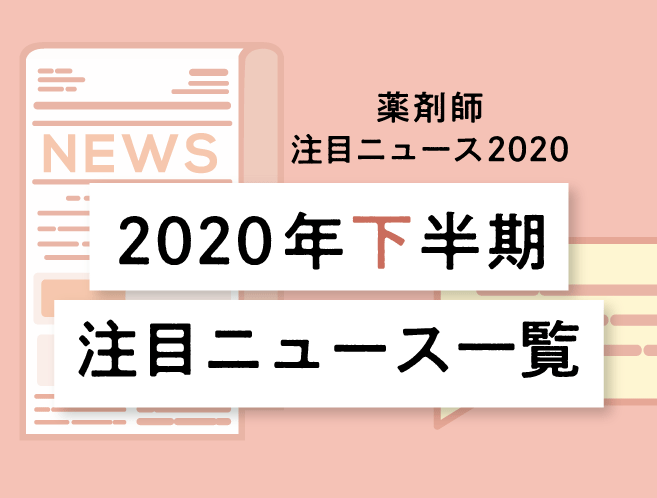 2020年7~12月で話題になったニュースをピックアップ!2020年下半期(7~12月)の注目ニュースの画像