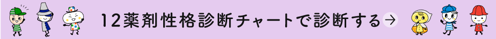 12薬剤性格診断チャートで診断するの画像1
