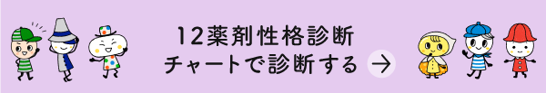 12薬剤性格診断チャートで診断するの画像2