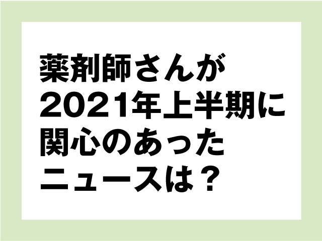 薬剤師さんが2021年上半期に関心のあったニュースは?の画像