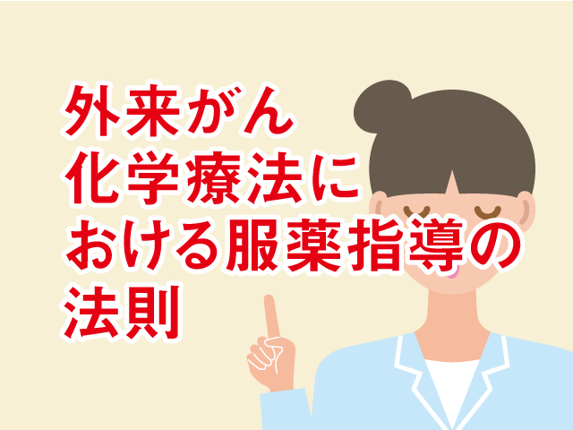 患者さんの不安に寄り添い、対話できる薬剤師の関わり方を問うの画像