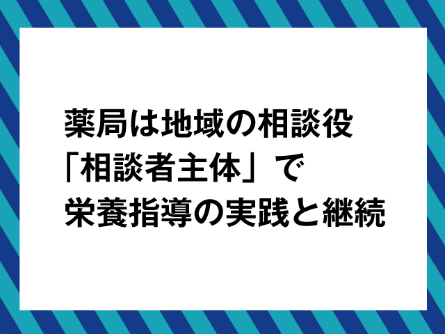 薬局で活躍する管理栄養士から学ぶ、明日から役立つ指導方法の画像