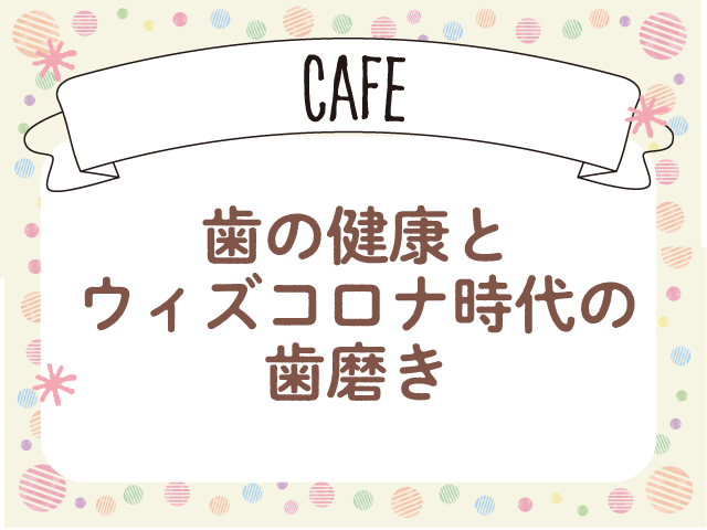 「歯の健康維持と感染対策」 ファーマスタイルカフェVol.10の画像