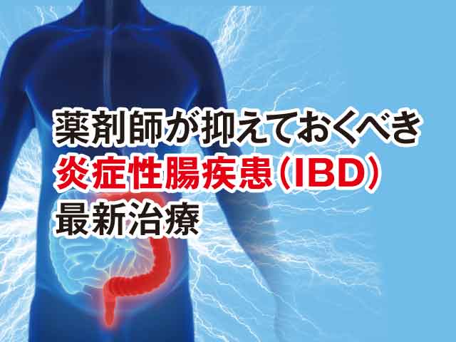 炎症性腸疾患(IBD)最新治療とアドヒアランス向上の工夫の画像