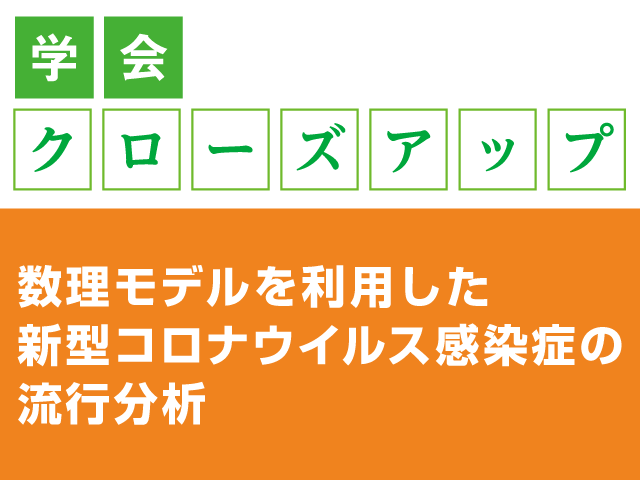 数理モデルから分析!新型コロナウイルス感染症の施策の画像