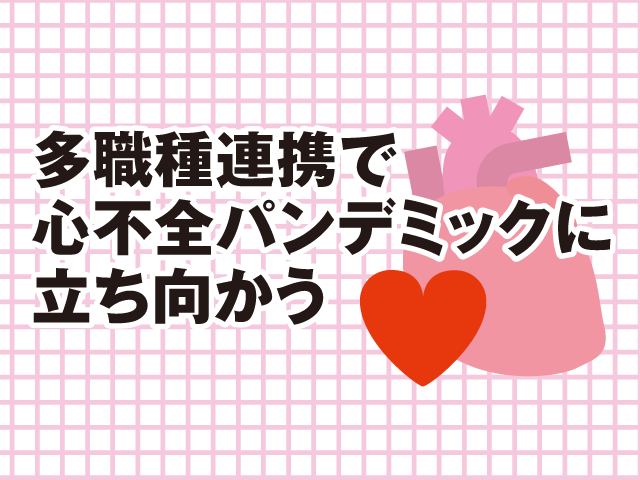 「心不全パンデミック」に備える薬剤師の服薬管理の画像