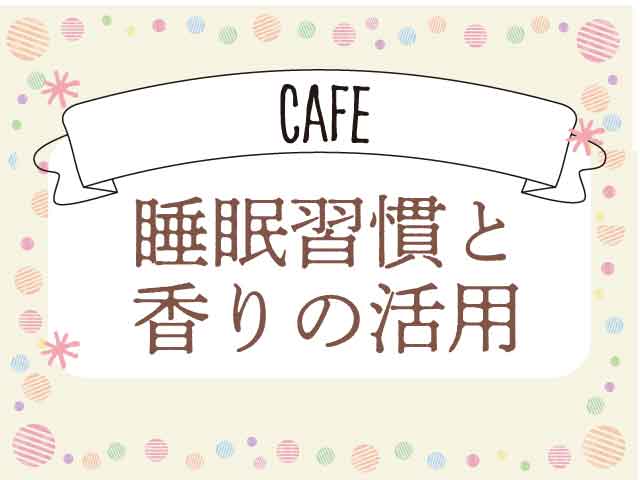 「良質な睡眠力を高める効果」 ファーマスタイルカフェVol.9の画像