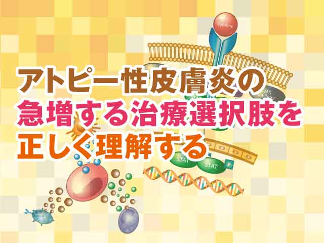 【治療薬の選び方】アトピー性皮膚炎の画像