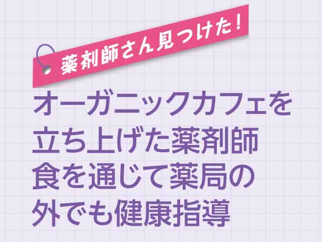 【薬剤師の働き方】調剤薬局勤務とオーガニックカフェ経営の画像