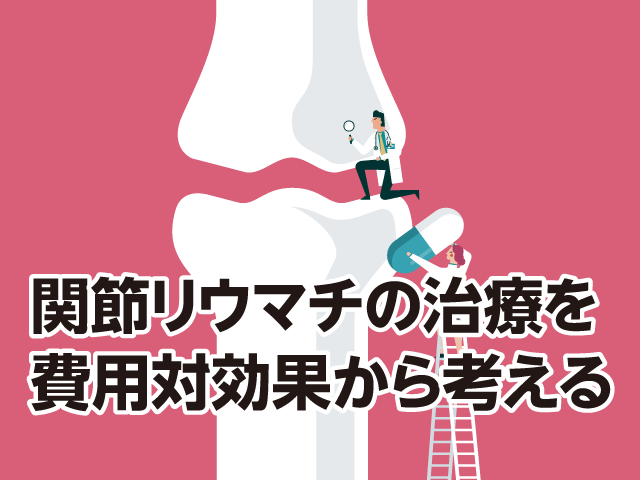 関節リウマチの治療における費用対効果の画像