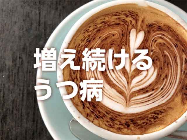 現代において、なぜうつ病は増え続けるのか?の画像