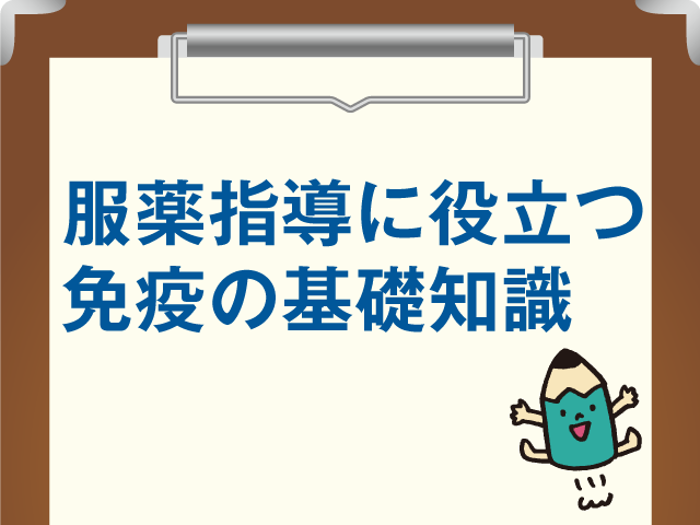服薬指導に役立つ免疫の基礎知識の画像