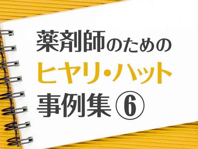 「一般用医薬品等の購入履歴」ヒヤリハット事例の画像
