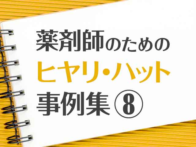 「採血結果と薬剤禁忌」ヒヤリハット事例の画像