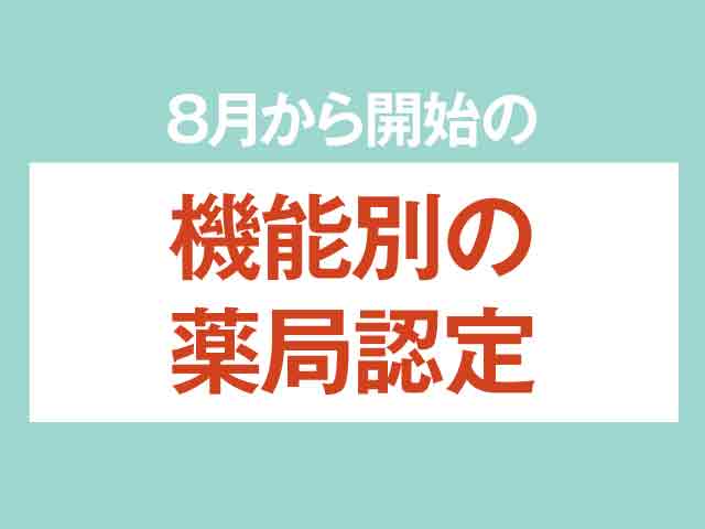 地域連携薬局、専門医療機関連携薬局の認定取得に向けた現状と課題の画像