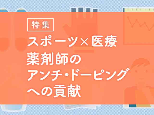 スポーツファーマシストのやりがいと課題の画像