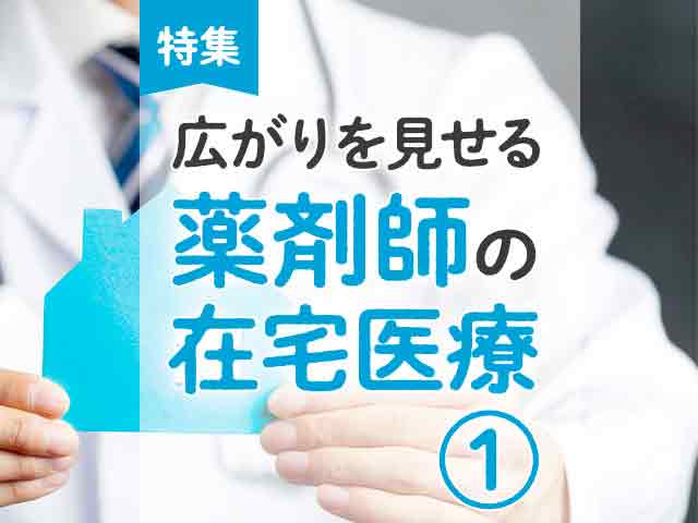 薬剤師の在宅医療、約7割がやりがい「あり」の画像