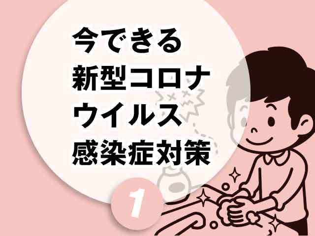 コロナウイルスの感染経路と対策まとめの画像