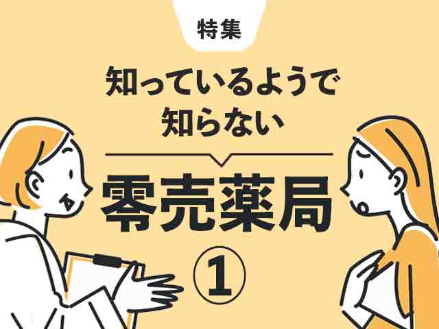 あなたは賛成?反対?「零売薬局」とはの画像