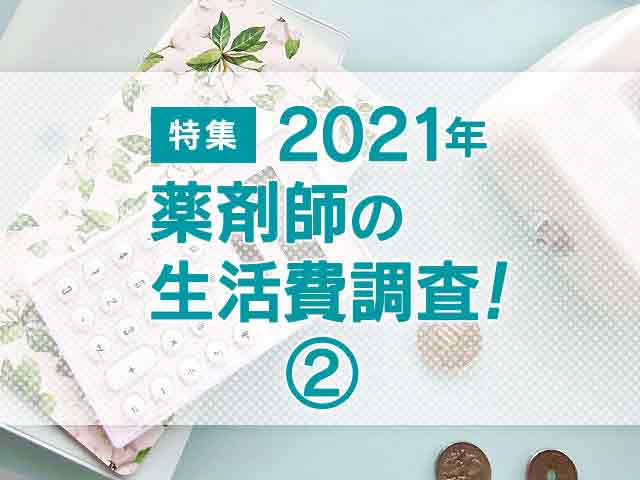 薬剤師の家計は住居費が少ない傾向の画像